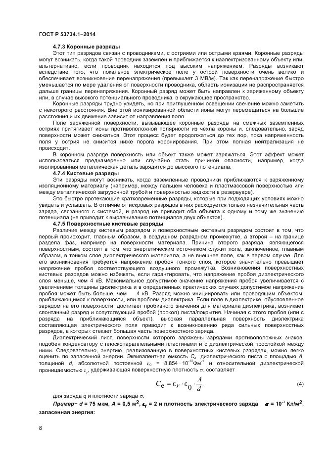 ГОСТ Р  53734.1-2014, страница 13