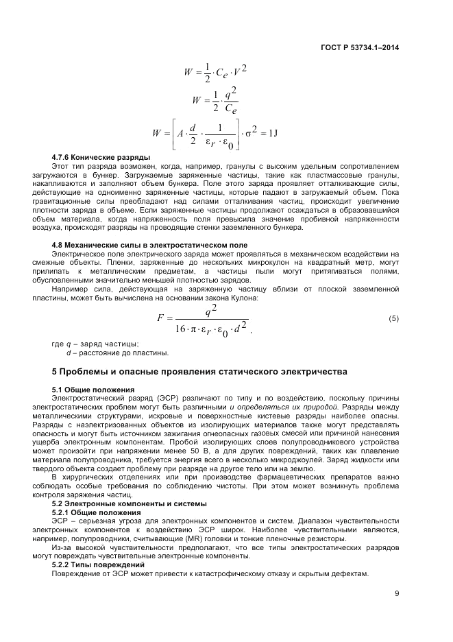 ГОСТ Р  53734.1-2014, страница 14