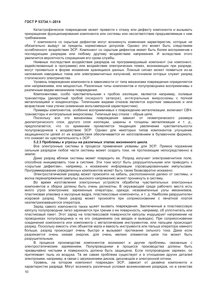 ГОСТ Р  53734.1-2014, страница 15