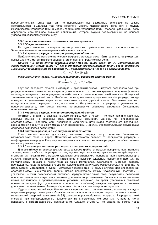 ГОСТ Р  53734.1-2014, страница 16