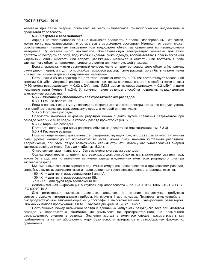 ГОСТ Р  53734.1-2014, страница 17