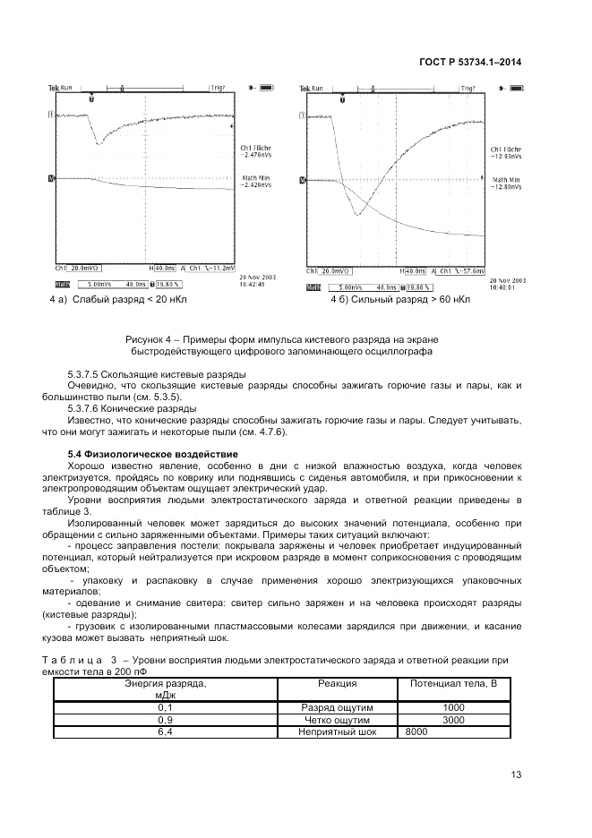 ГОСТ Р  53734.1-2014, страница 18