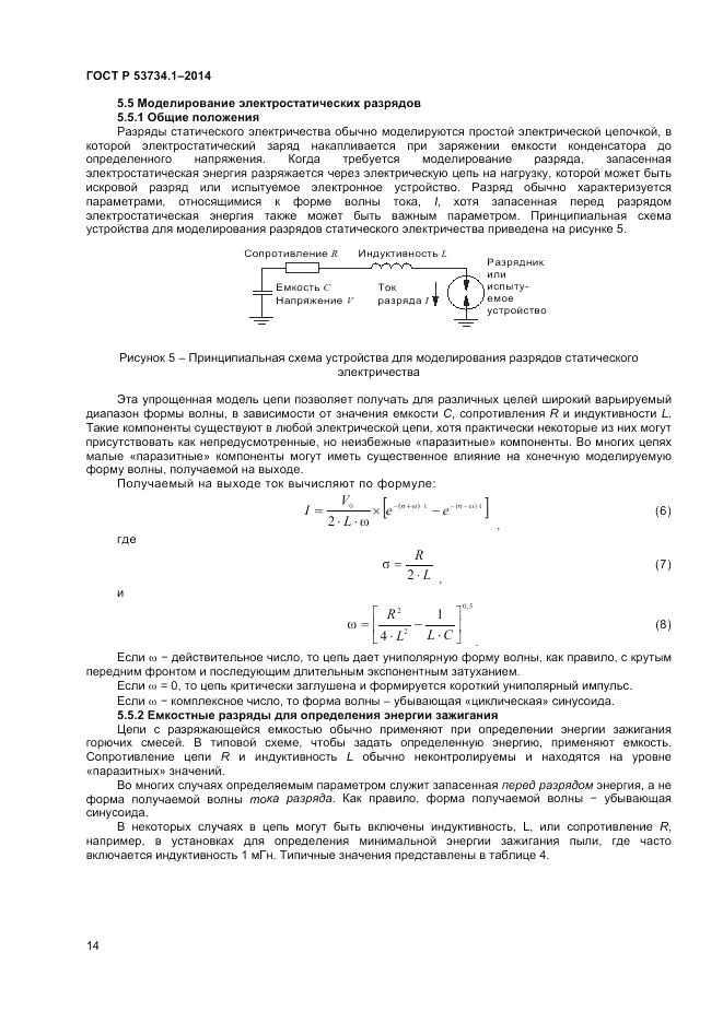 ГОСТ Р  53734.1-2014, страница 19