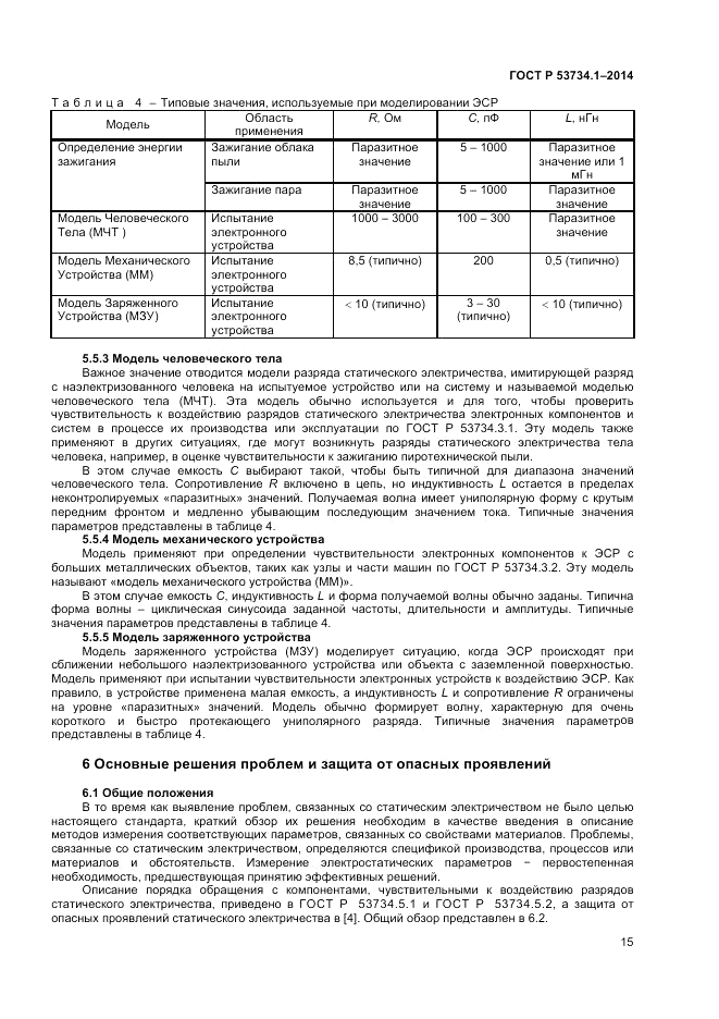 ГОСТ Р  53734.1-2014, страница 20