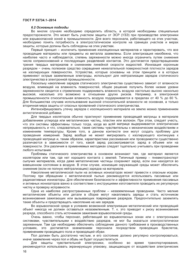 ГОСТ Р  53734.1-2014, страница 21