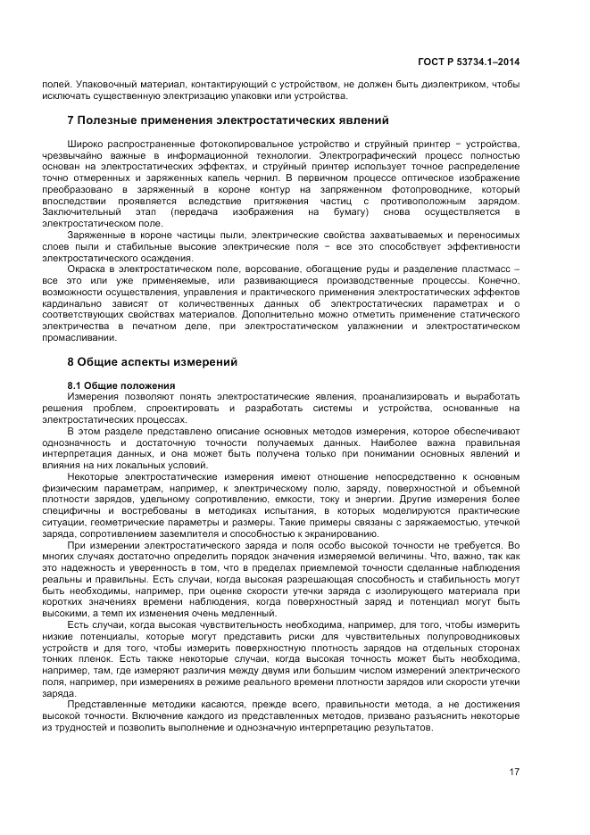 ГОСТ Р  53734.1-2014, страница 22