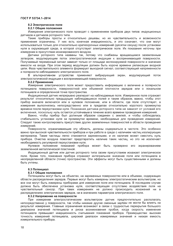 ГОСТ Р  53734.1-2014, страница 23