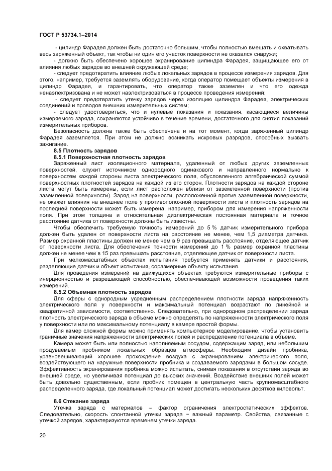 ГОСТ Р  53734.1-2014, страница 25