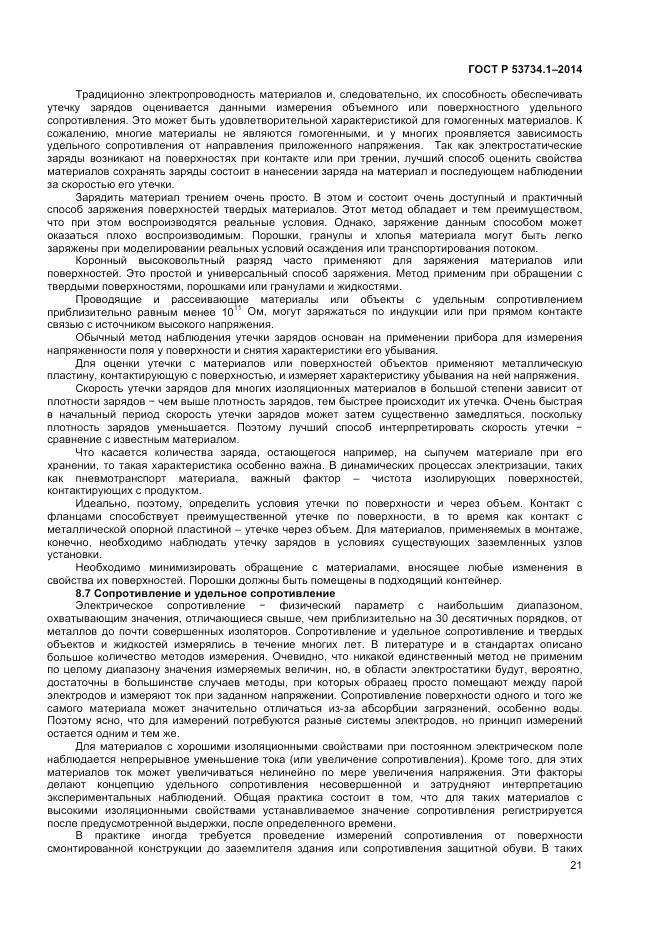 ГОСТ Р  53734.1-2014, страница 26