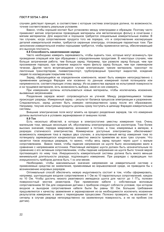 ГОСТ Р  53734.1-2014, страница 27