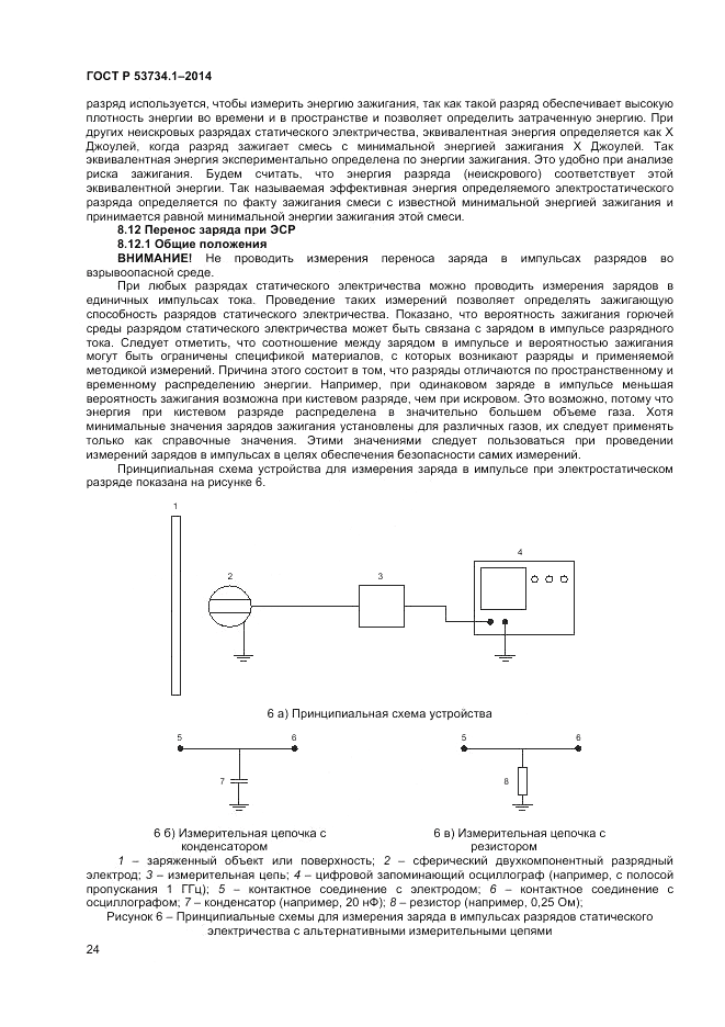 ГОСТ Р  53734.1-2014, страница 29