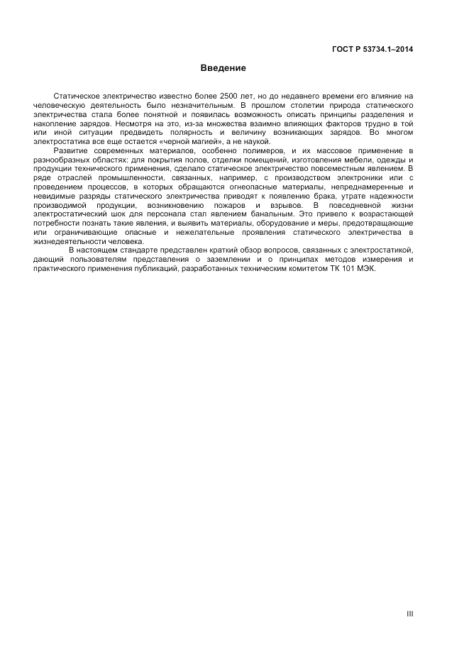 ГОСТ Р  53734.1-2014, страница 3