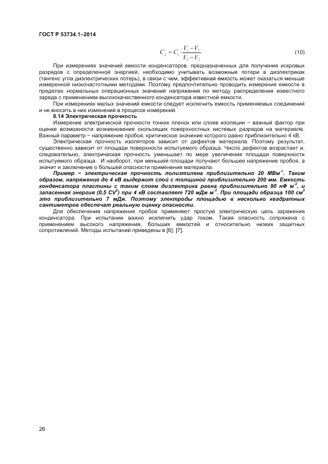 ГОСТ Р  53734.1-2014, страница 31