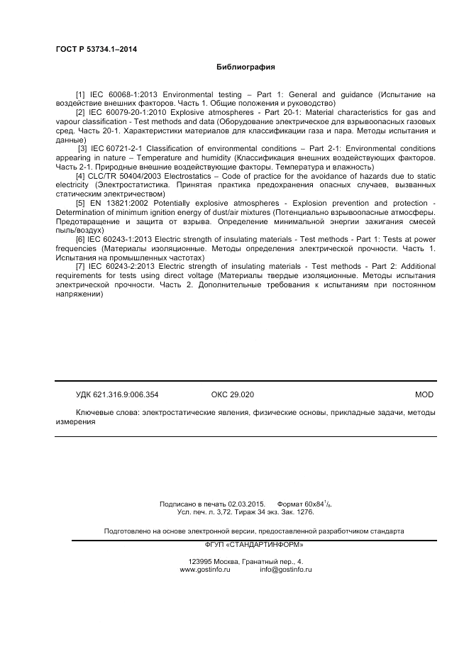 ГОСТ Р  53734.1-2014, страница 33