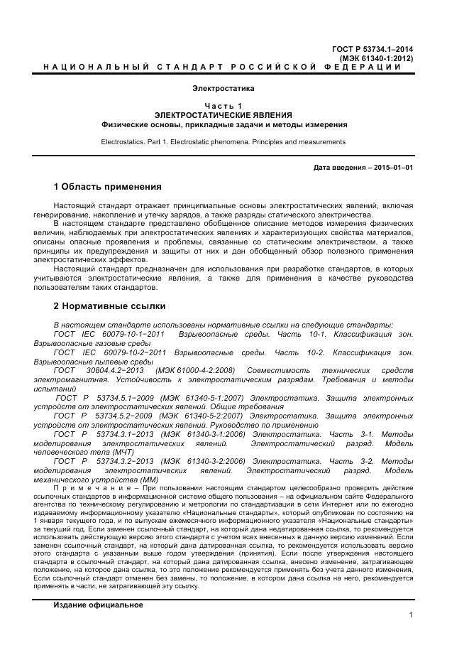 ГОСТ Р  53734.1-2014, страница 6