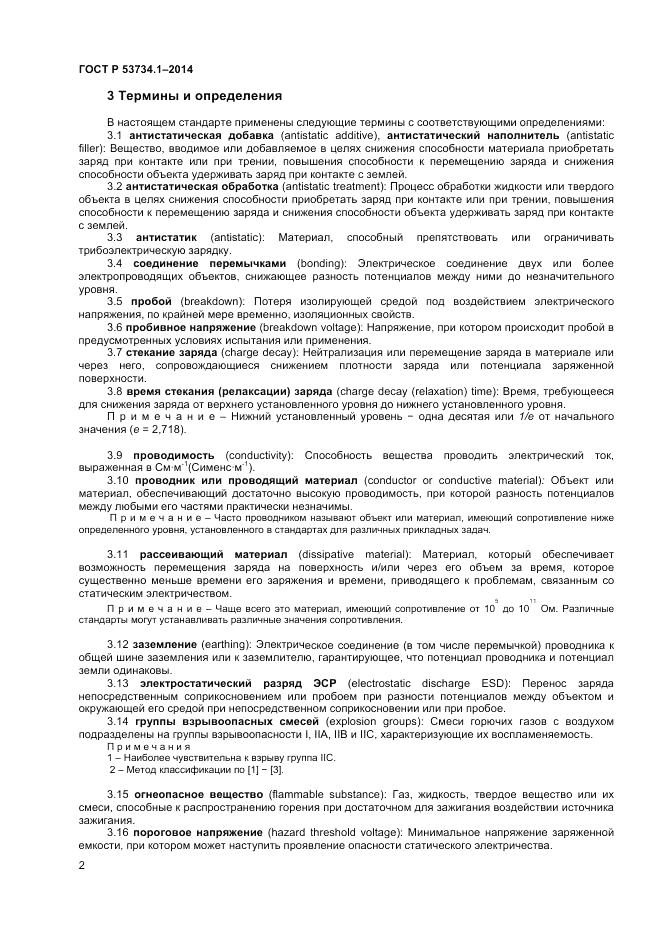 ГОСТ Р  53734.1-2014, страница 7