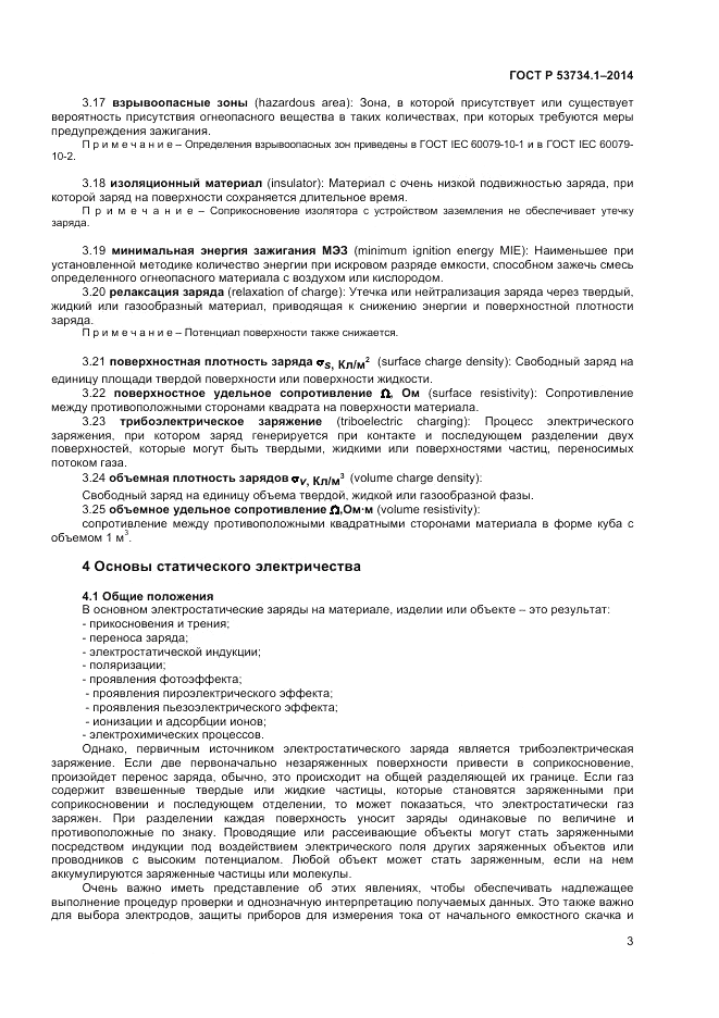 ГОСТ Р  53734.1-2014, страница 8