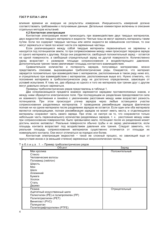 ГОСТ Р  53734.1-2014, страница 9