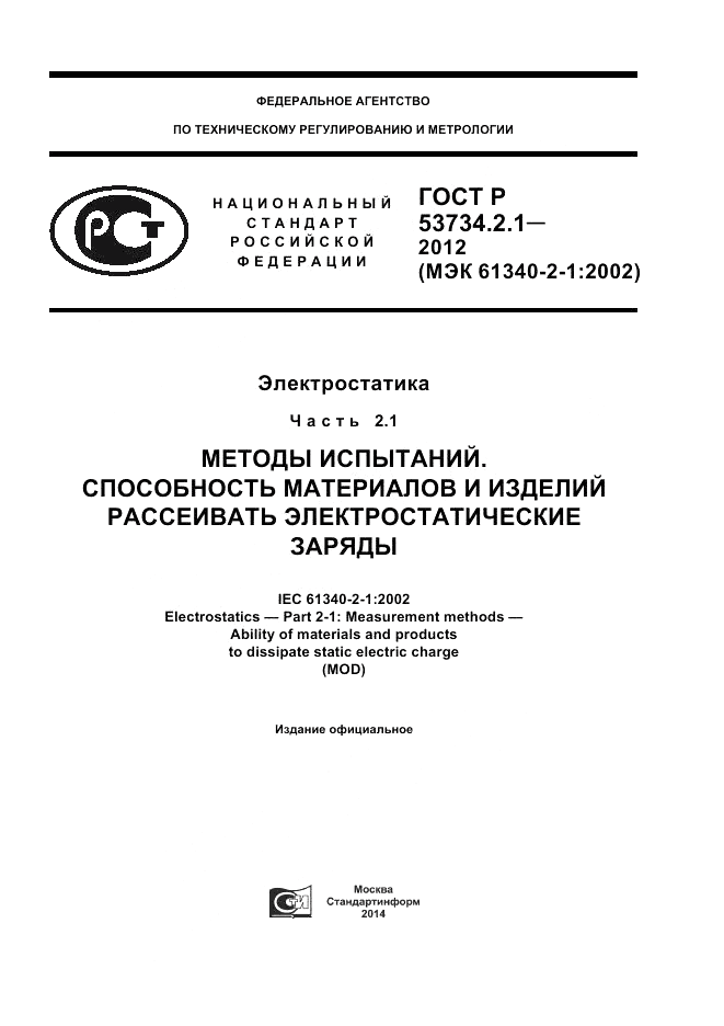 ГОСТ Р 53734.2.1-2012, страница 1