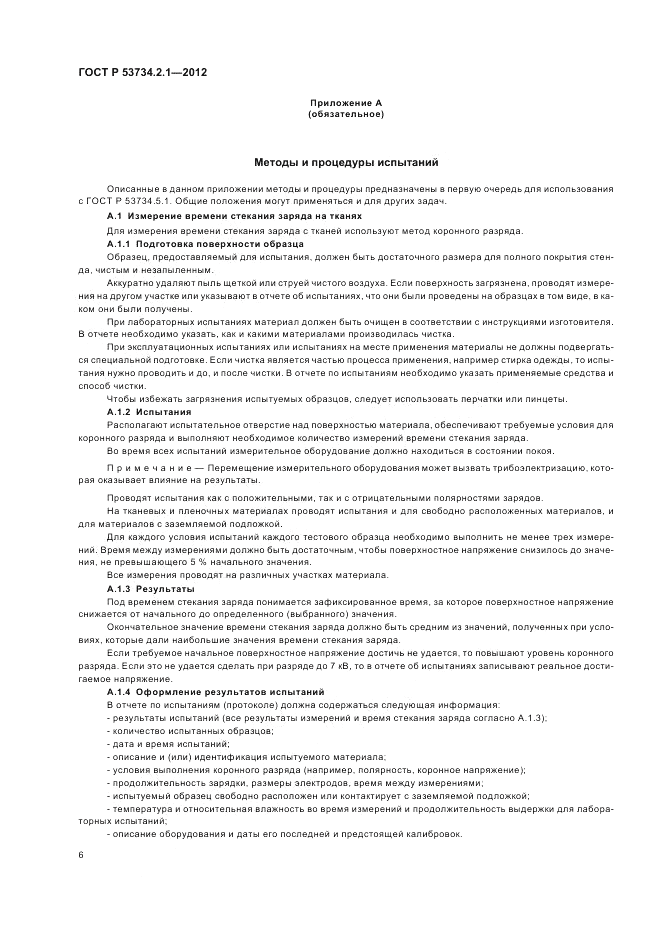 ГОСТ Р 53734.2.1-2012, страница 10