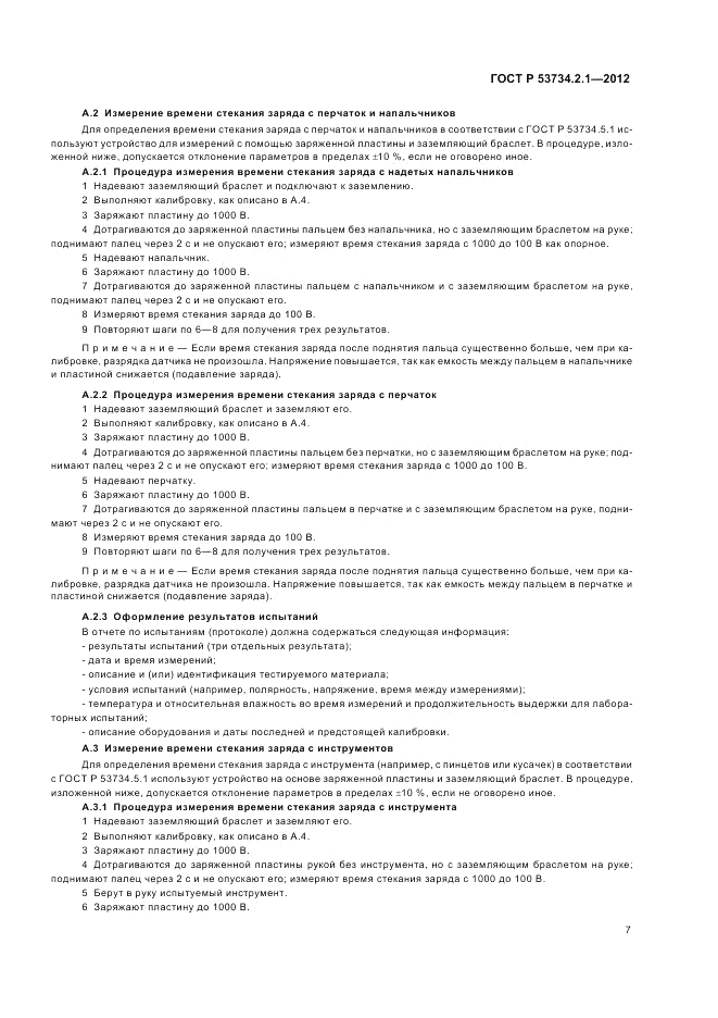 ГОСТ Р 53734.2.1-2012, страница 11