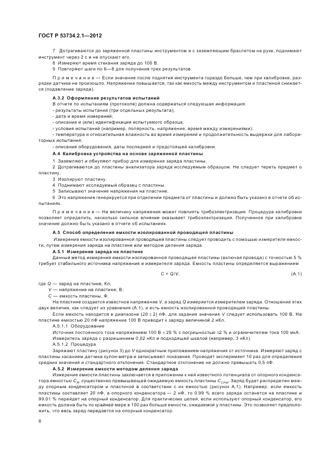 ГОСТ Р 53734.2.1-2012, страница 12