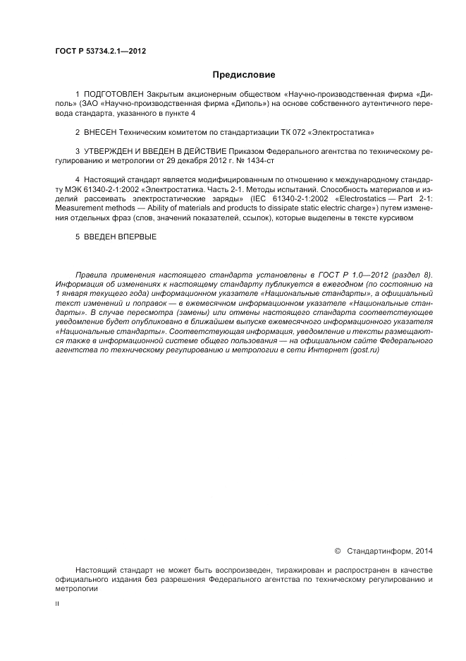 ГОСТ Р 53734.2.1-2012, страница 2