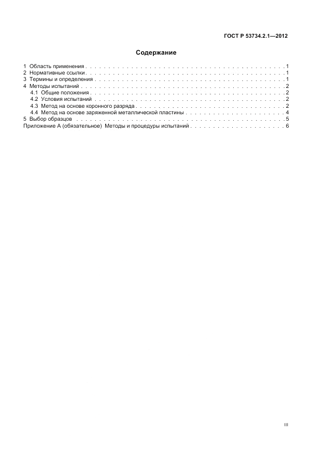 ГОСТ Р 53734.2.1-2012, страница 3