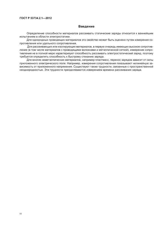 ГОСТ Р 53734.2.1-2012, страница 4