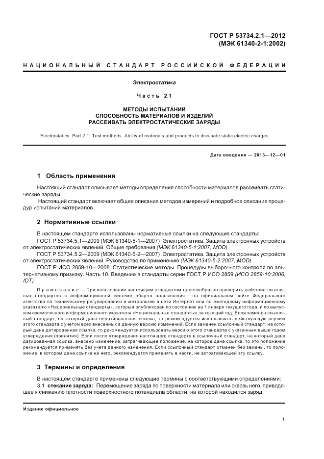 ГОСТ Р 53734.2.1-2012, страница 5