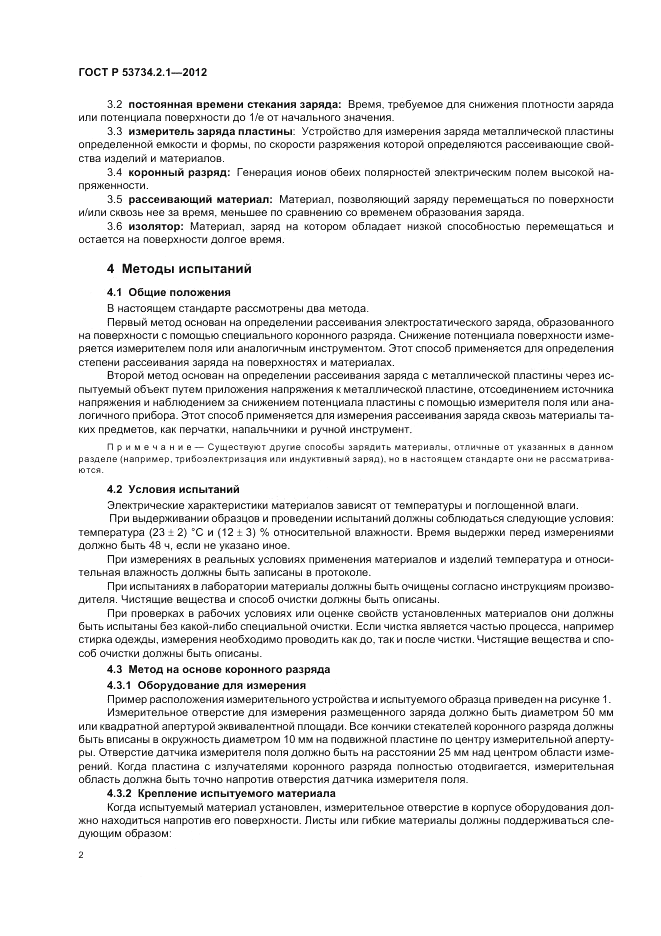 ГОСТ Р 53734.2.1-2012, страница 6