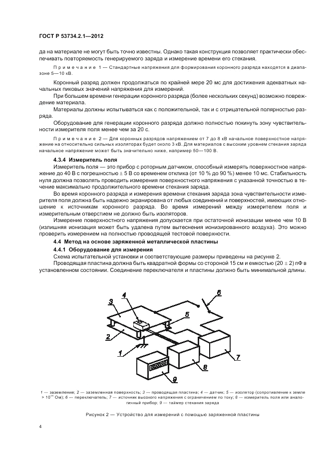 ГОСТ Р 53734.2.1-2012, страница 8
