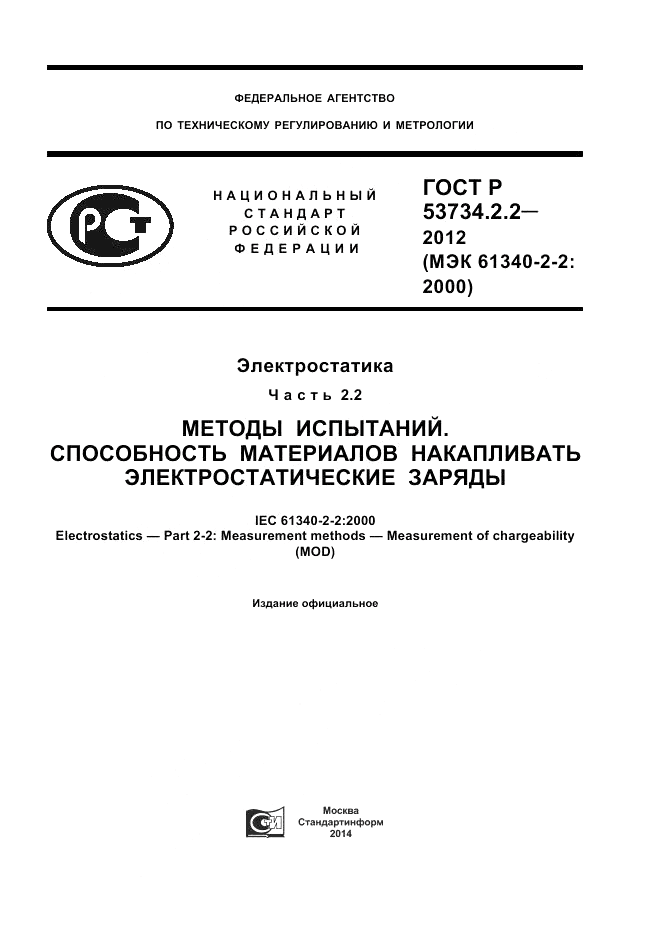 ГОСТ Р 53734.2.2-2012, страница 1