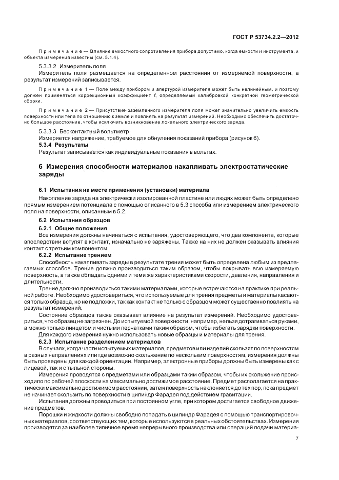 ГОСТ Р 53734.2.2-2012, страница 11