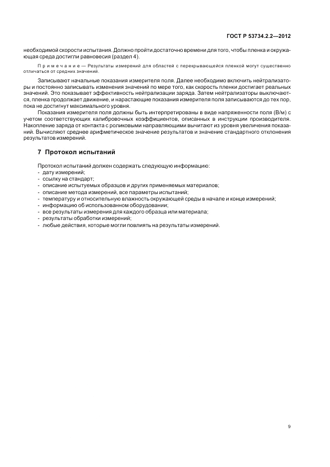 ГОСТ Р 53734.2.2-2012, страница 13