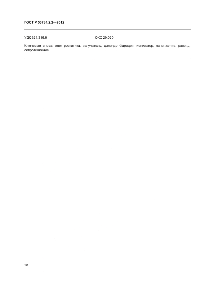 ГОСТ Р 53734.2.2-2012, страница 14