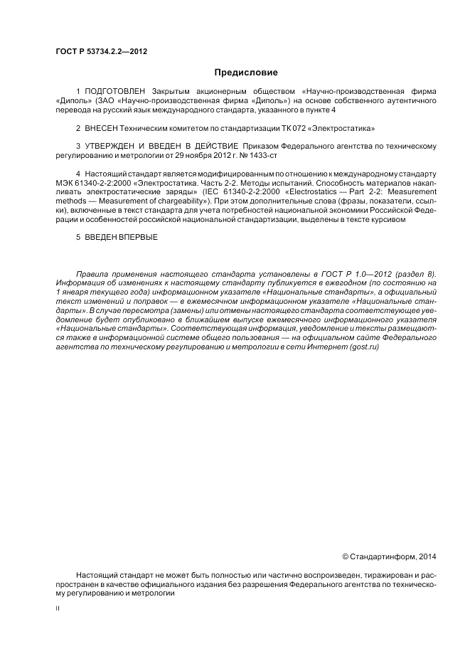 ГОСТ Р 53734.2.2-2012, страница 2