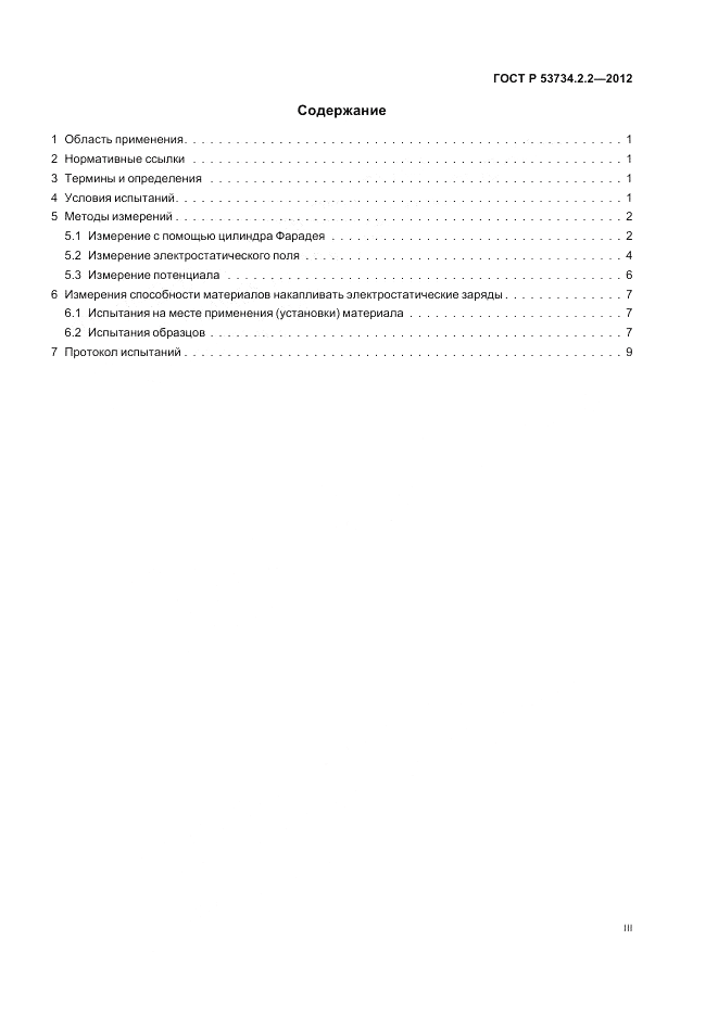 ГОСТ Р 53734.2.2-2012, страница 3