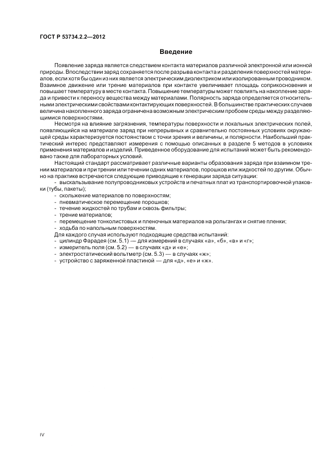 ГОСТ Р 53734.2.2-2012, страница 4