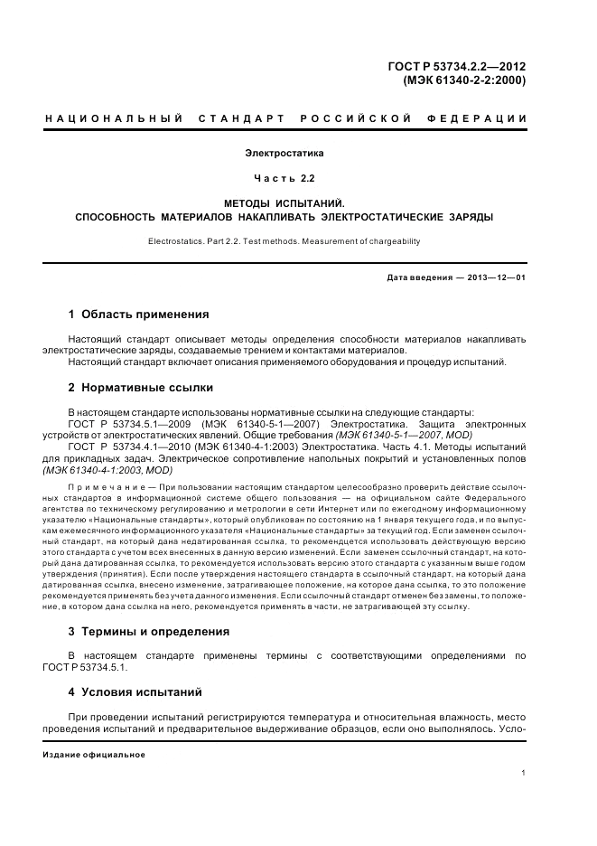 ГОСТ Р 53734.2.2-2012, страница 5