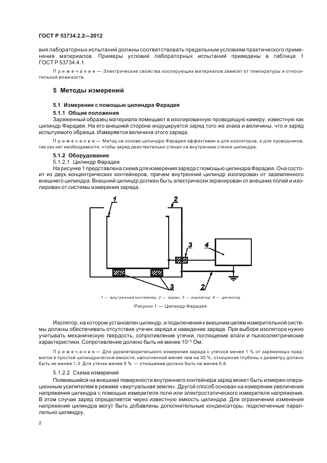 ГОСТ Р 53734.2.2-2012, страница 6