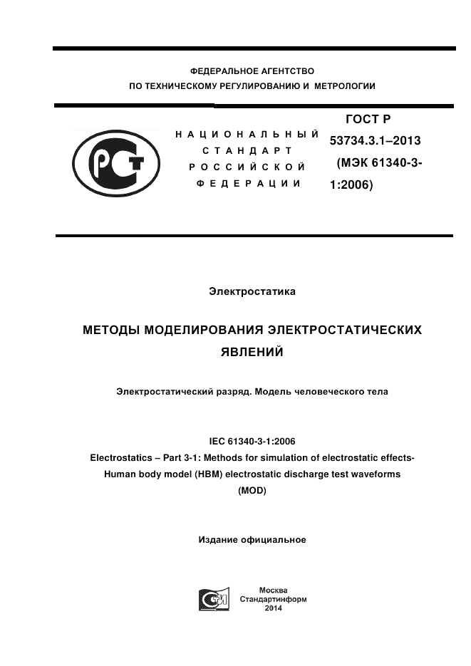 ГОСТ Р 53734.3.1-2013, страница 1