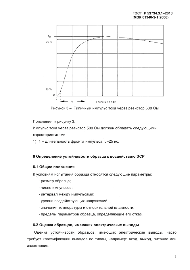 ГОСТ Р 53734.3.1-2013, страница 10