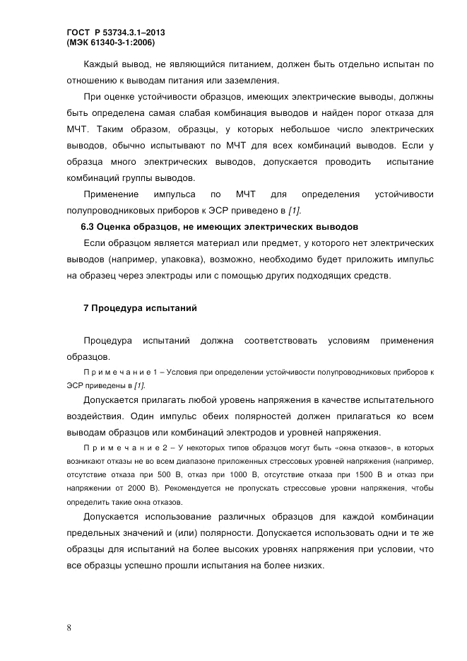 ГОСТ Р 53734.3.1-2013, страница 11