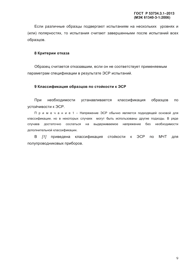 ГОСТ Р 53734.3.1-2013, страница 12