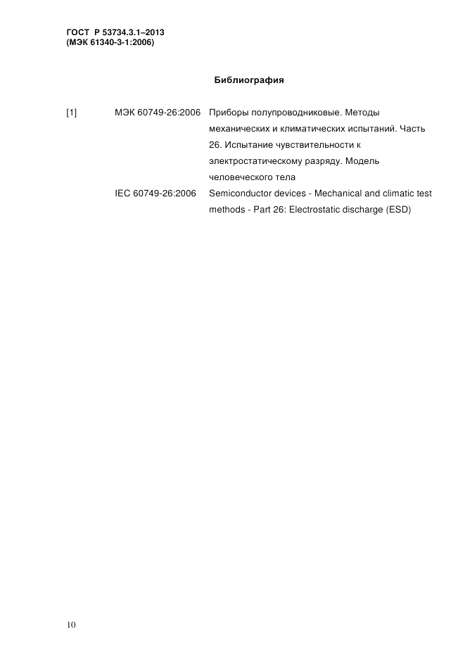 ГОСТ Р 53734.3.1-2013, страница 13