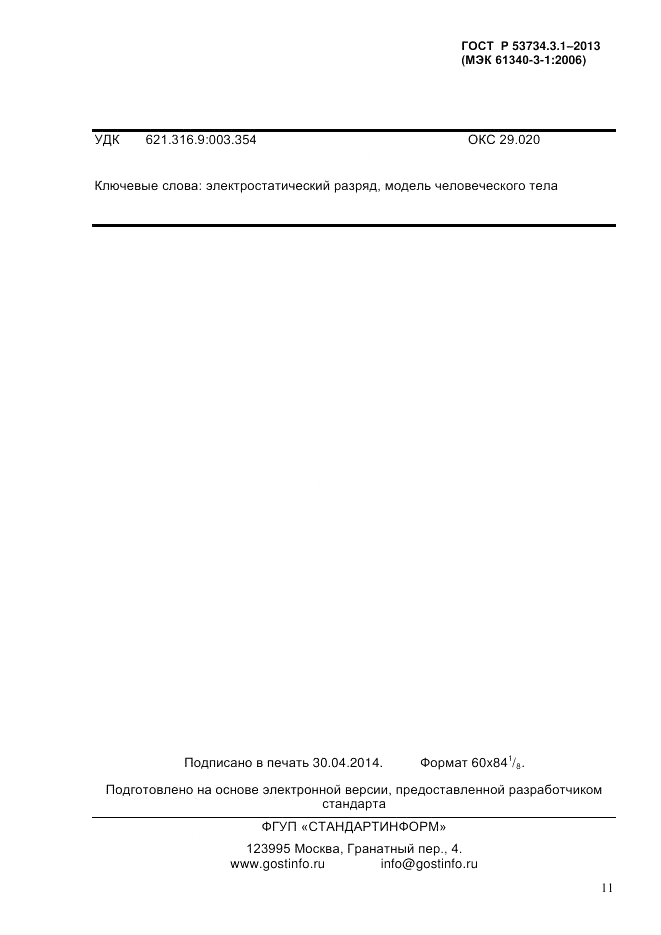 ГОСТ Р 53734.3.1-2013, страница 14