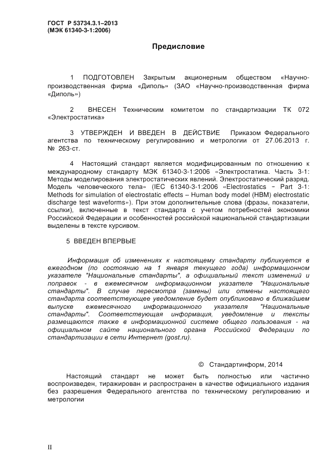 ГОСТ Р 53734.3.1-2013, страница 2