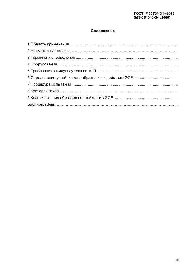 ГОСТ Р 53734.3.1-2013, страница 3