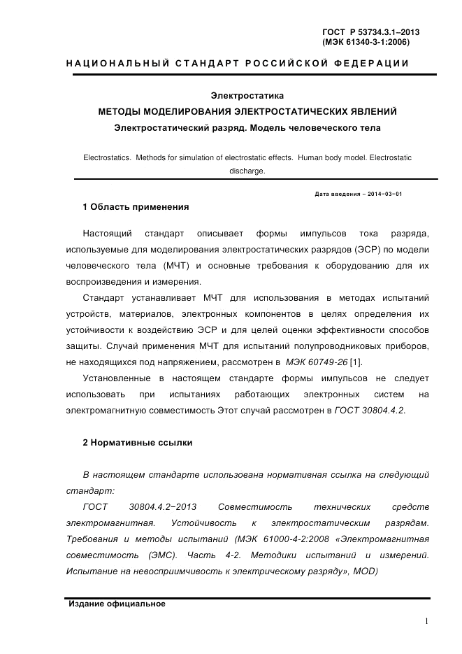 ГОСТ Р 53734.3.1-2013, страница 4